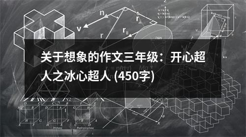 關(guān)于想象的作文三年級：開心超人之冰心超人 (450字)