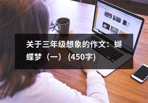 關(guān)于三年級想象的作文：蝴蝶夢（一） (450字)