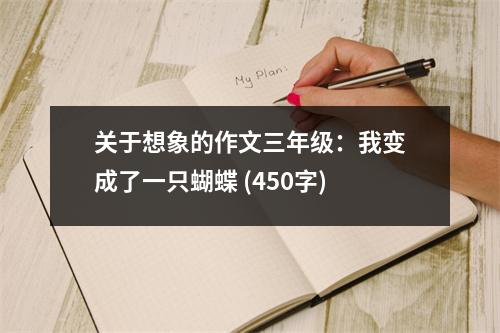 關(guān)于想象的作文三年級：我變成了一只蝴蝶 (450字)