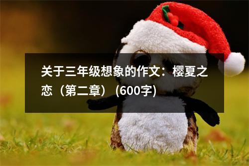 關(guān)于三年級想象的作文：櫻夏之戀（第二章） (600字)