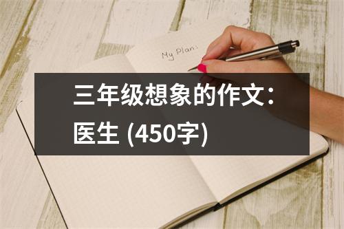 三年級想象的作文：醫(yī)生 (450字)