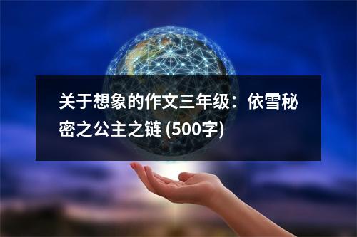 關(guān)于想象的作文三年級：依雪秘密之公主之鏈 (500字)