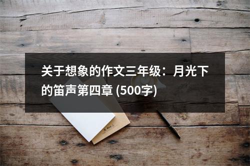 關(guān)于想象的作文三年級：月光下的笛聲第四章 (500字)