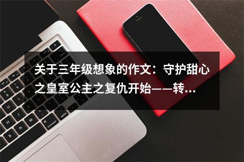 關(guān)于三年級想象的作文：守護甜心之皇室公主之復(fù)仇開始——轉(zhuǎn)學(xué)圣夜 (550字)