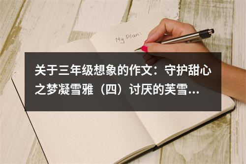 關(guān)于三年級(jí)想象的作文：守護(hù)甜心之夢(mèng)凝雪雅（四）討厭的芙雪出糗 (550字)