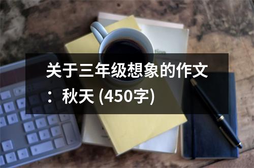 關(guān)于三年級(jí)想象的作文：秋天 (450字)