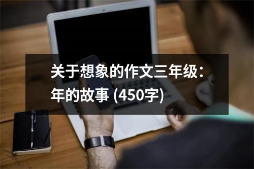 關(guān)于想象的作文三年級(jí)：年的故事 (450字)
