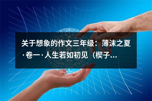 關于想象的作文三年級：薄沫之夏·卷一·人生若如初見（楔子·下） (600字)