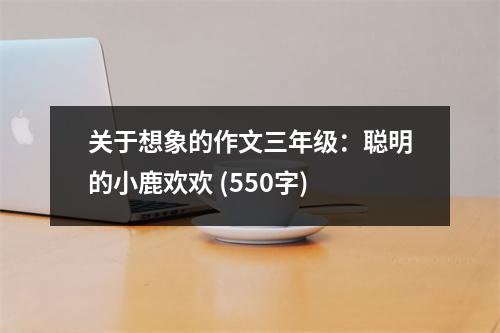 關(guān)于想象的作文三年級(jí)：聰明的小鹿歡歡 (550字)