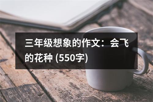 三年級(jí)想象的作文：會(huì)飛的花種 (550字)