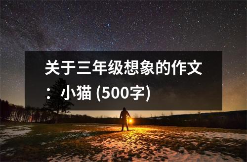 關(guān)于三年級(jí)想象的作文：小貓 (500字)