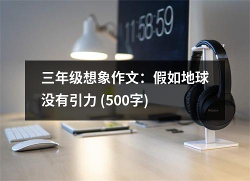 三年級(jí)想象作文：假如地球沒(méi)有引力 (500字)
