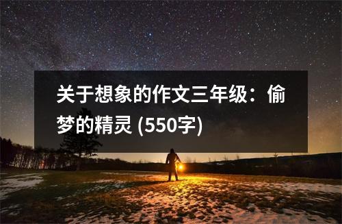 關(guān)于想象的作文三年級(jí)：偷夢(mèng)的精靈 (550字)