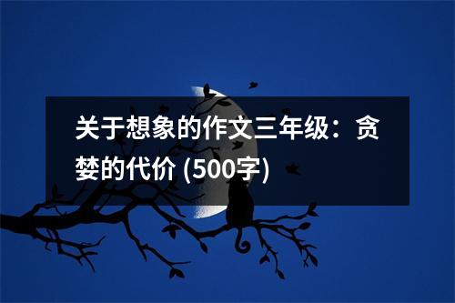關(guān)于想象的作文三年級(jí)：貪婪的代價(jià) (500字)