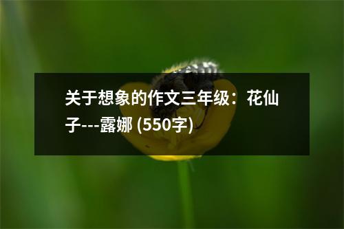 關(guān)于想象的作文三年級(jí)：花仙子---露娜 (550字)