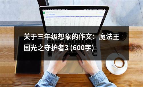 關(guān)于三年級(jí)想象的作文：魔法王國光之守護(hù)者3 (600字)