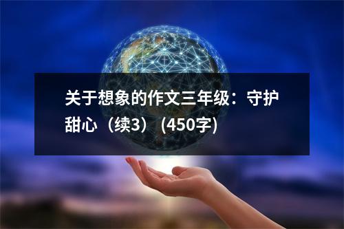 關(guān)于想象的作文三年級(jí)：守護(hù)甜心（續(xù)3） (450字)