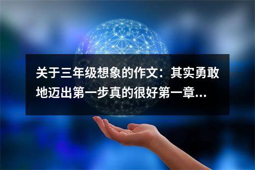 關(guān)于三年級(jí)想象的作文：其實(shí)勇敢地邁出第一步真的很好第一章———新的轉(zhuǎn)學(xué)生 (600字)