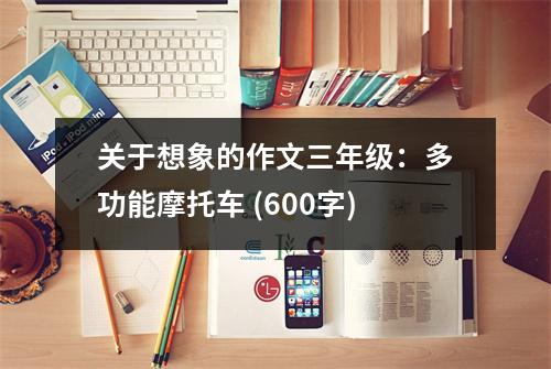 關(guān)于想象的作文三年級(jí)：多功能摩托車 (600字)