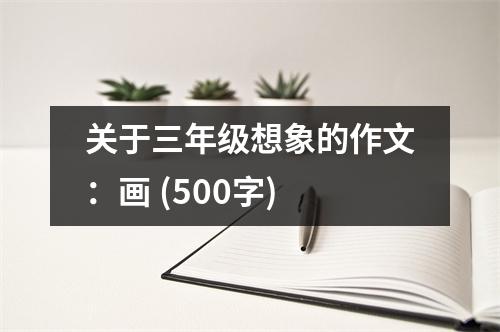 關(guān)于三年級(jí)想象的作文：畫 (500字)