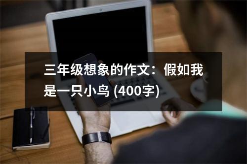 三年級(jí)想象的作文：假如我是一只小鳥 (400字)
