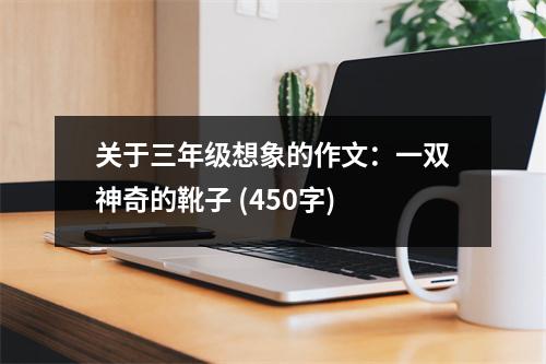 關于三年級想象的作文：一雙神奇的靴子 (450字)