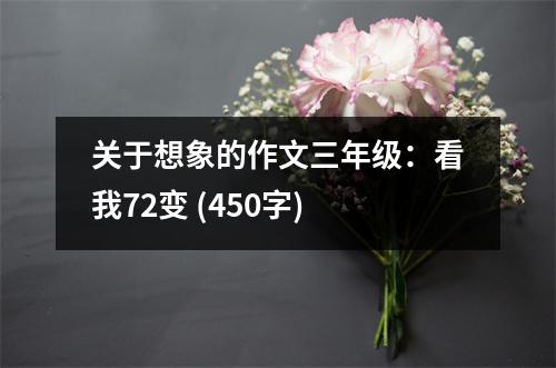 關于想象的作文三年級：看我72變 (450字)