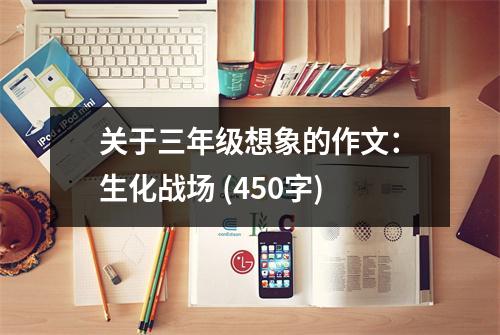 關于三年級想象的作文：生化戰(zhàn)場 (450字)