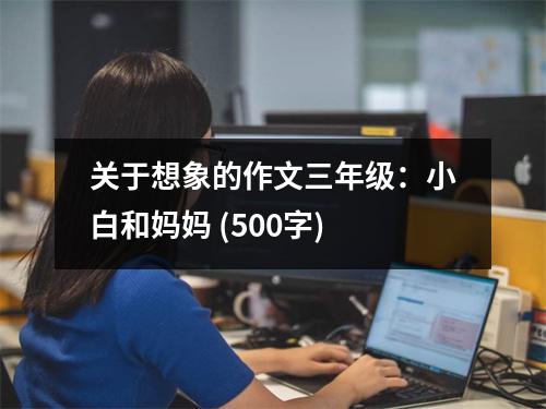關于想象的作文三年級：小白和媽媽 (500字)