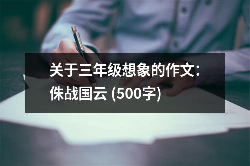 關于三年級想象的作文：侏戰(zhàn)國云 (500字)