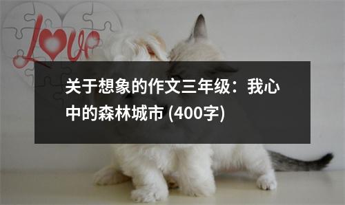 關(guān)于想象的作文三年級(jí)：我心中的森林城市 (400字)