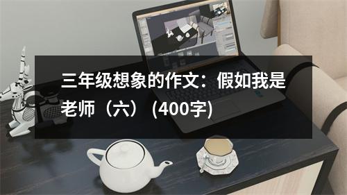 三年級想象的作文：假如我是老師（六） (400字)