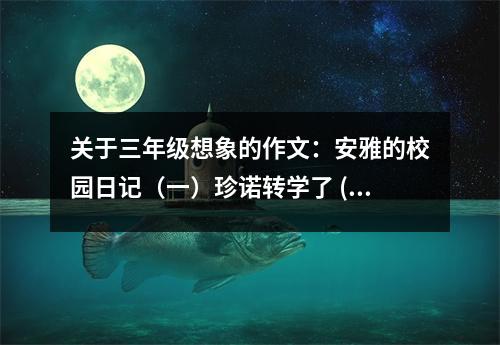 關于三年級想象的作文：安雅的校園日記（一）珍諾轉學了 (450字)