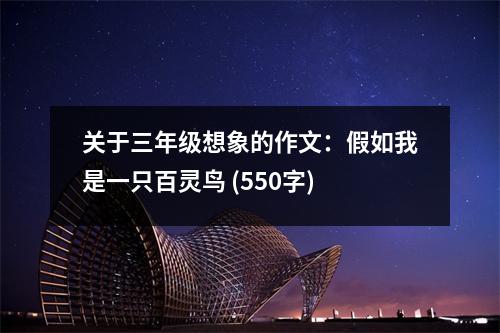 關于三年級想象的作文：假如我是一只百靈鳥 (550字)