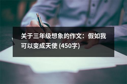 關于三年級想象的作文：假如我可以變成天使 (450字)