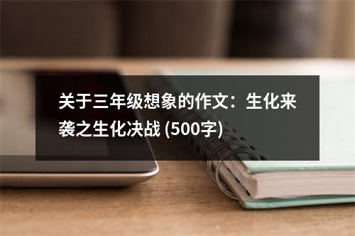 關(guān)于三年級(jí)想象的作文：生化來(lái)襲之生化決戰(zhàn) (500字)
