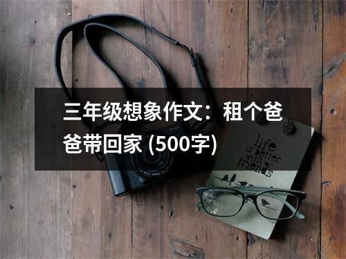 三年級(jí)想象作文：租個(gè)爸爸帶回家 (500字)