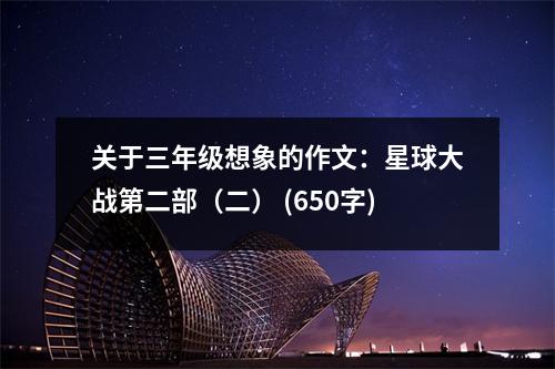 關(guān)于三年級(jí)想象的作文：星球大戰(zhàn)第二部（二） (650字)