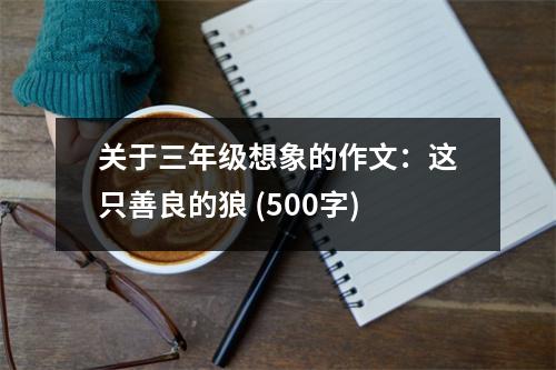 關(guān)于三年級(jí)想象的作文：這只善良的狼 (500字)