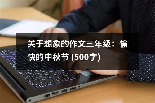關于想象的作文三年級：愉快的中秋節(jié) (500字)