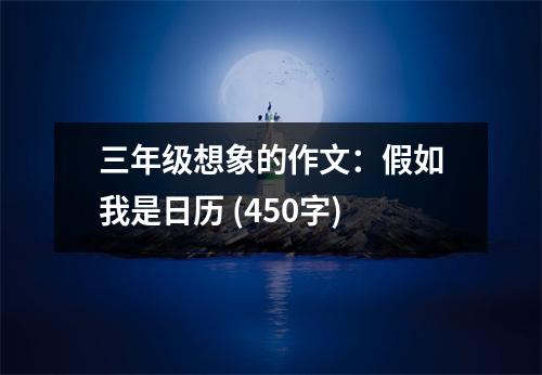 三年級想象的作文：假如我是日歷 (450字)