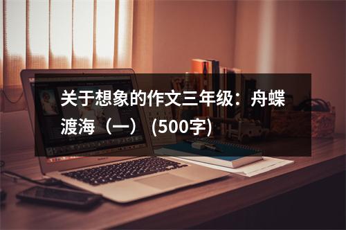關于想象的作文三年級：舟蝶渡海（一） (500字)