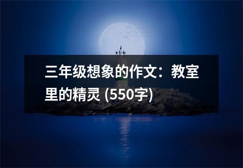 三年級想象的作文：教室里的精靈 (550字)
