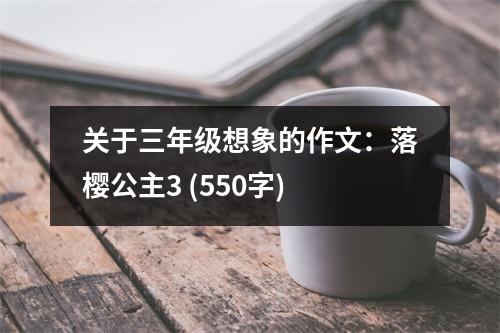 關于三年級想象的作文：落櫻公主3 (550字)