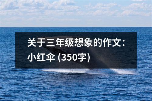 關于三年級想象的作文：小紅傘 (350字)