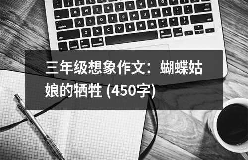 三年級想象作文：蝴蝶姑娘的犧牲 (450字)