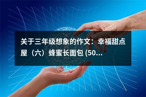 關(guān)于三年級想象的作文：幸福甜點屋（六）蜂蜜長面包 (500字)