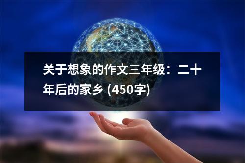 關(guān)于想象的作文三年級：二十年后的家鄉(xiāng) (450字)