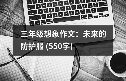 三年級想象作文：未來的防護服 (550字)