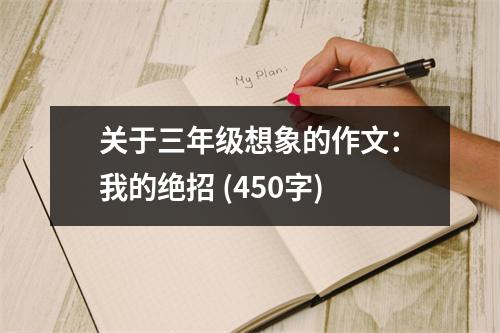 關(guān)于三年級(jí)想象的作文：我的絕招 (450字)